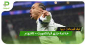 خلاصه بازی فرانکفورت 0 – تاتنهام 2 (لیگ قهرمانان اروپا)