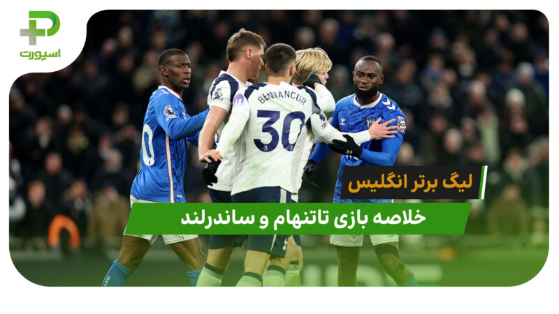 تاتنهام 1 – ساندرلند 1 (لیگ برتر انگلیس)