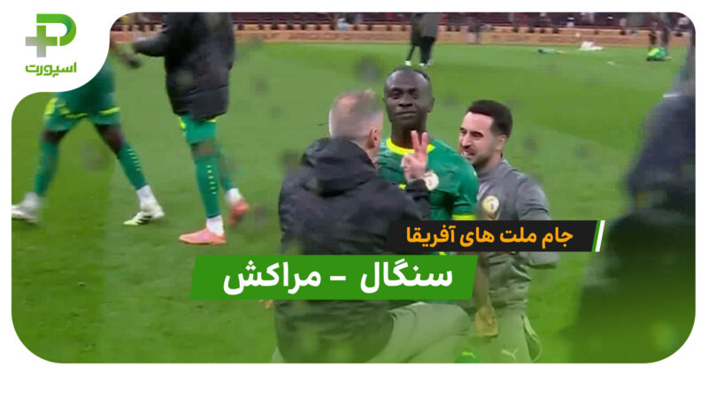 خلاصه بازی مراکش 0 – 1 سنگال 