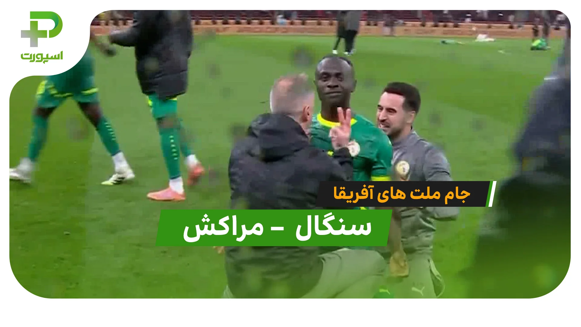 خلاصه بازی مراکش 0 – 1 سنگال - تصویر شاخص