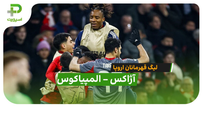 خلاصه بازی  آژاکس 1 – 2 المپیاکوس