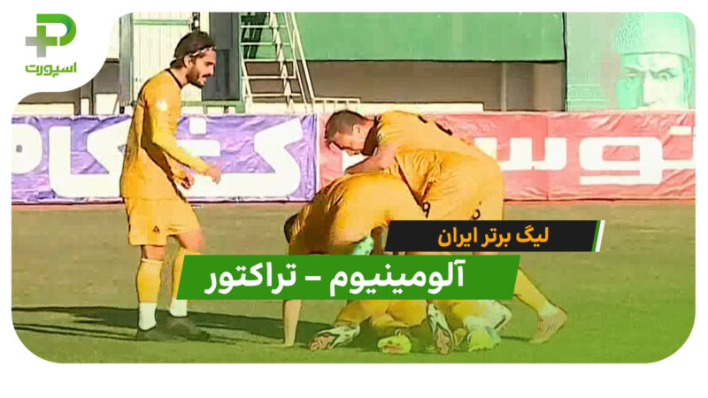 خلاصه بازی آلومینیوم اراک 0 – 1 تراکتور