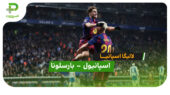 خلاصه بازی اسپانیول 0 – 2 بارسلونا