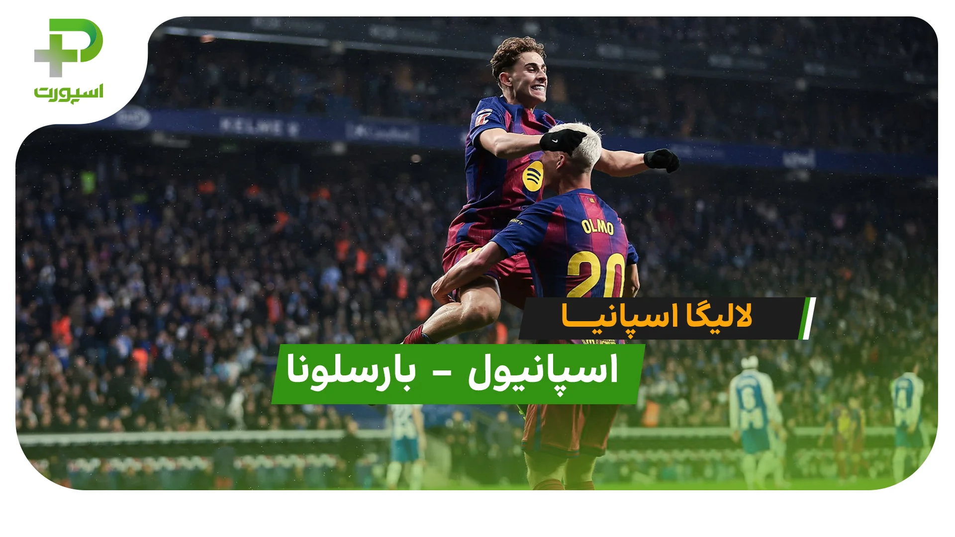 خلاصه بازی اسپانیول 0 – 2 بارسلونا - تصویر شاخص