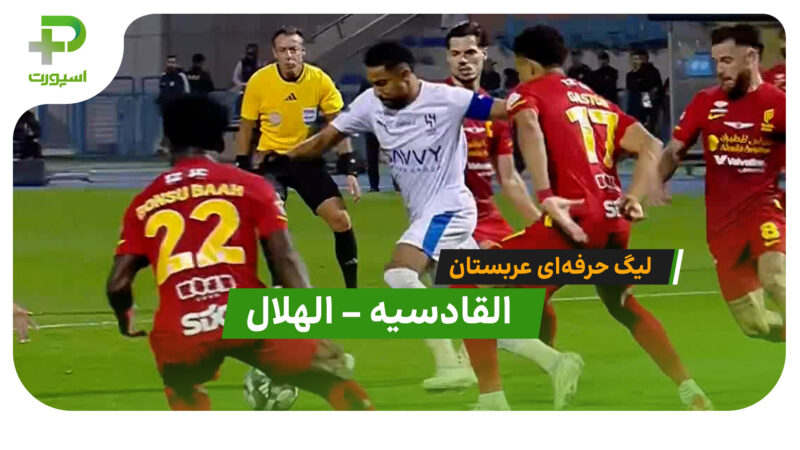 خلاصه بازی القادسیه 2 – 2 الهلال