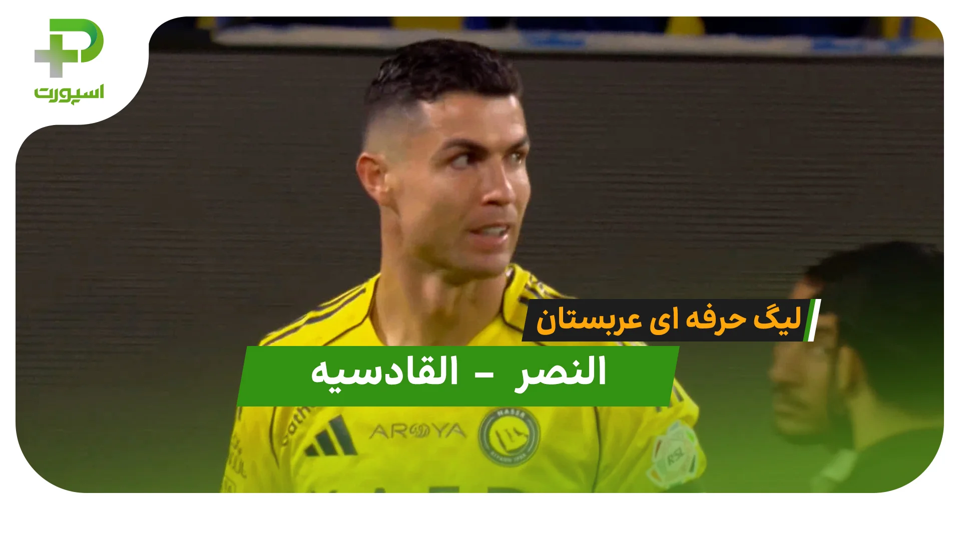 لیگ حرفه‌ای عربستان | خلاصه بازی النصر 1 – 2 القادسیه - تصویر شاخص