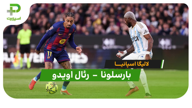خلاصه بازی بارسلونا 3 – 0 رئال اویدو