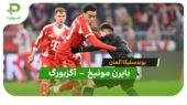 خلاصه بازی بایرن مونیخ 1 – 2 آگزبورگ