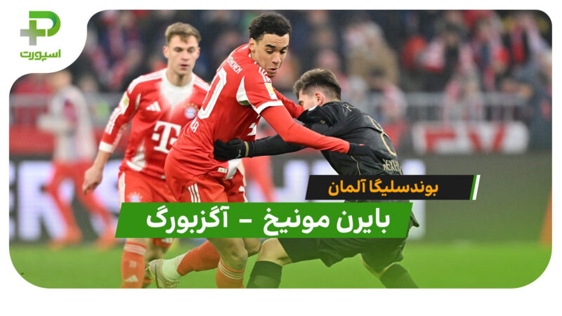 خلاصه بازی بایرن مونیخ 1 – 2 آگزبورگ