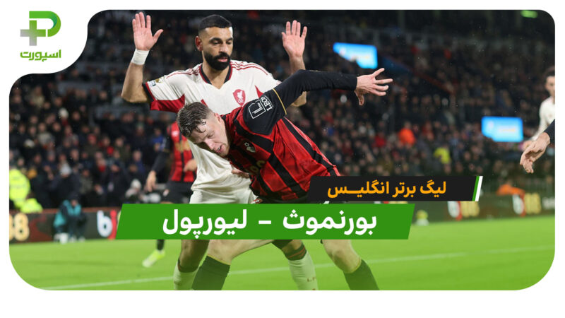 خلاصه بازی بورنموث 3 – 2 لیورپول | لیگ برتر انگلیس