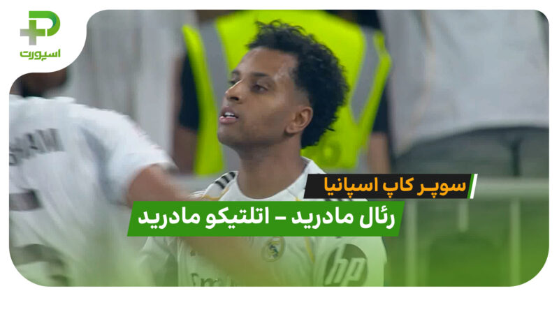 خلاصه بازی رئال مادرید 2-  1 اتلتیکو مادرید