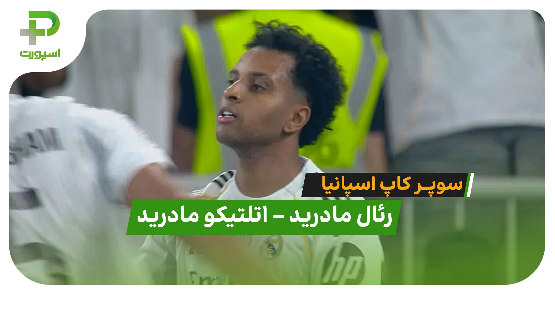 خلاصه بازی رئال مادرید 2-  1 اتلتیکو مادرید - تصویر شاخص