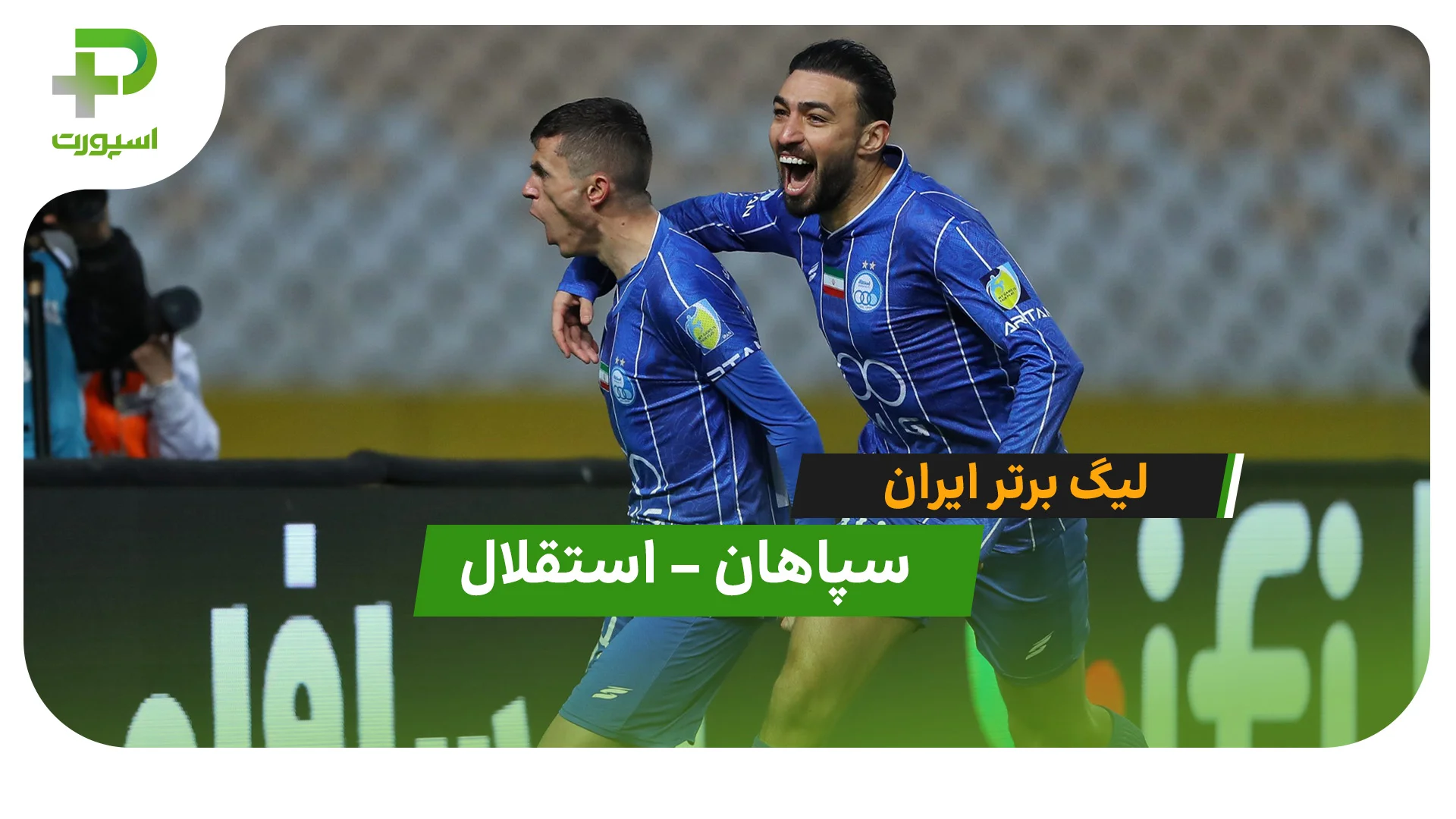 خلاصه بازی سپاهان 1 – 2 استقلال - تصویر شاخص