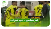 خلاصه بازی فجرسپاسی 2 – 1 خیبر خرم آباد (لیگ برتر ایران)