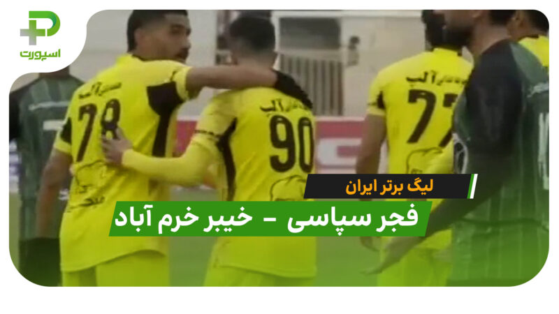 خلاصه بازی فجرسپاسی 2 – 1 خیبر خرم آباد (لیگ برتر ایران)
