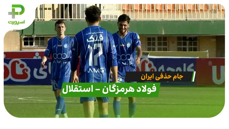 خلاصه بازی فولاد هرمزگان 0 – 2 استقلال
