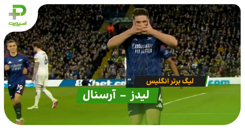 آرسنال چگونه لیدز را با 4 گل در هم کوبید؟ خلاصه‌ای که نباید از دست بدهید!
