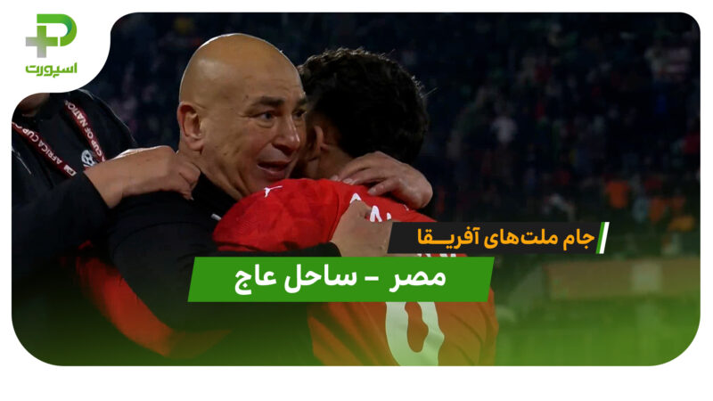 خلاصه بازی مصر 3 – 2 ساحل عاج