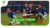 خلاصه بازی هامبورگ 2 – 2 بایرن مونیخ