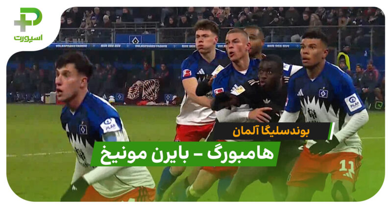 خلاصه بازی هامبورگ 2 – 2 بایرن مونیخ