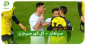 خلاصه بازی سپاهان 1 – 1 گل گهر سیرجان (لیگ برتر ایران)