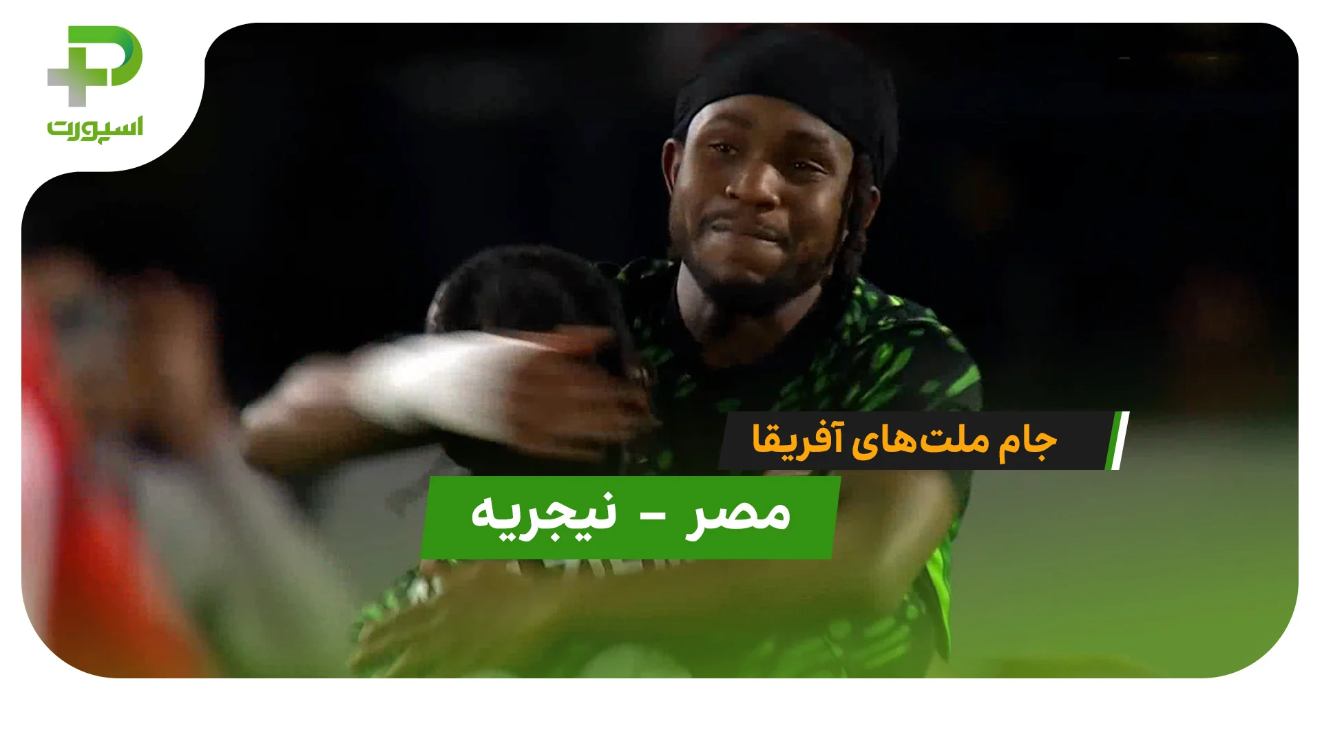 خلاصه بازی مصر 0 (2) – (4) 0 نیجریه - تصویر شاخص