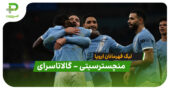 خلاصه بازی منچسترسیتی 2 – 0 گالاتاسرای
