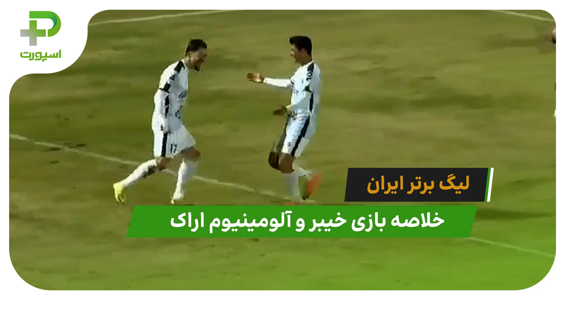 خیبر 2 – آلومینیوم اراک 2 (لیگ برتر ایران) - تصویر شاخص