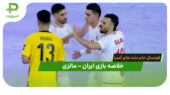 خلاصه بازی ایران 4 – مالزی 1 (فوتسال جام ملت های آسیا)