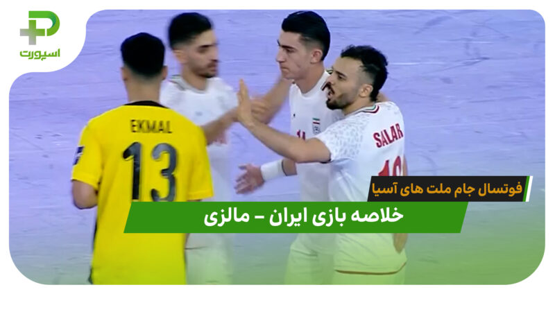 خلاصه بازی ایران 4 – مالزی 1 (فوتسال جام ملت های آسیا)