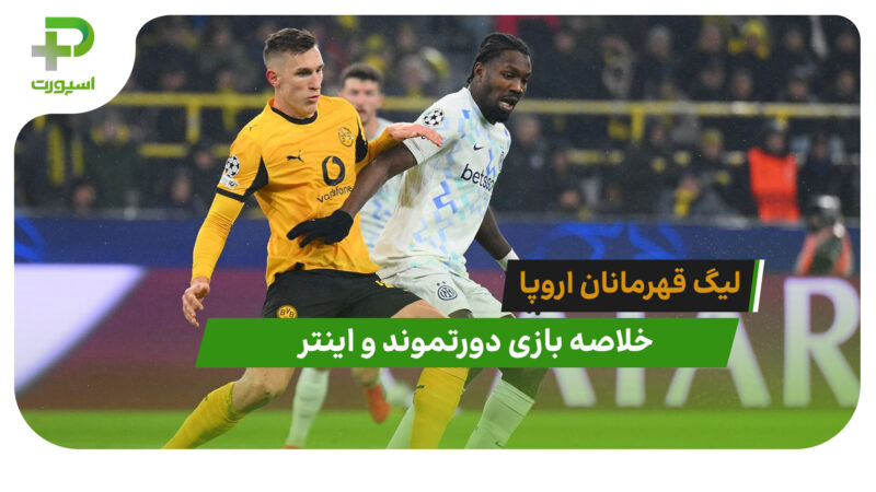 دورتموند 0 – اینتر 2 (لیگ قهرمانان اروپا)