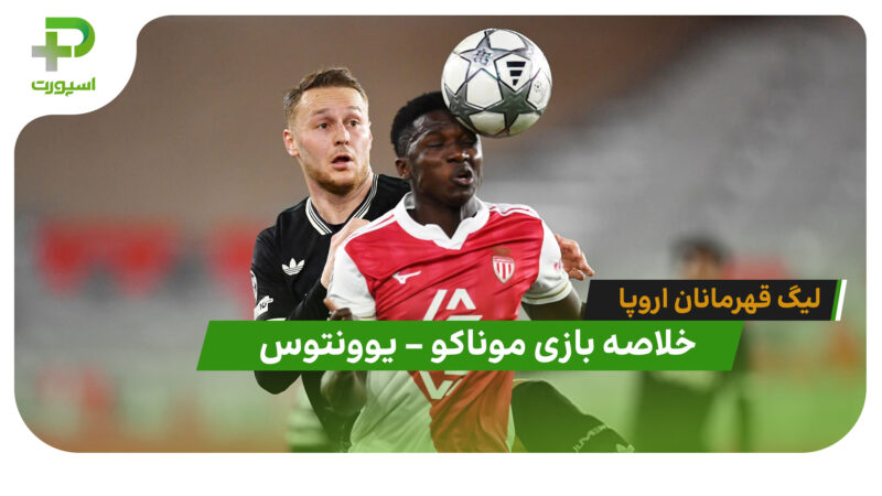 خلاصه بازی موناکو 0 – یوونتوس 0 (لیگ قهرمانان اروپا)