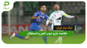 ذوب آهن 0 – استقلال 0 (لیگ برتر ایران)