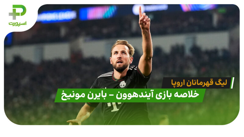 خلاصه بازی آیندهوون 1 – بایرن مونیخ 2 (لیگ قهرمانان اروپا)