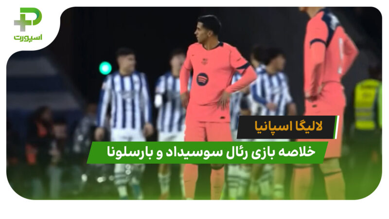 رئال سوسیداد 2 – بارسلونا 1 (لالیگا اسپانیا)