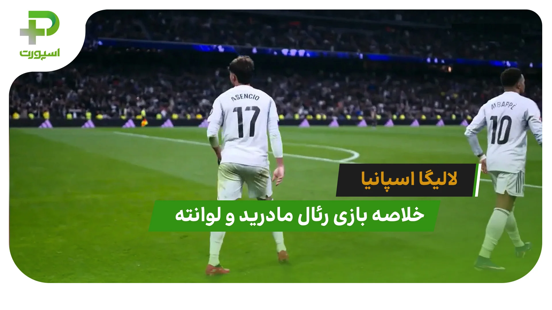 رئال مادرید 2 – لوانته 0 (لالیگا اسپانیا) - تصویر شاخص