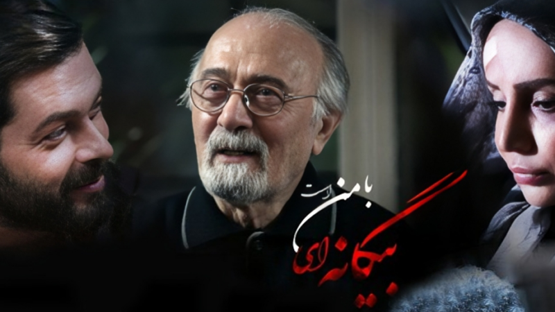 بازیگران سریال «بیگانه‌ای با من است» مشخص شدند؛ زمان پخش دوباره فصل اول از آی‌فیلم!