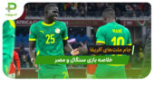 سنگال 1 – مصر 0 (جام ملت های آفریقا)