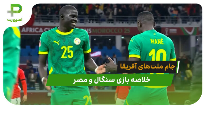 سنگال 1 – مصر 0 (جام ملت های آفریقا)