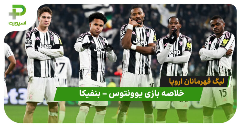 خلاصه بازی یوونتوس 2 – بنفیکا 0 (لیگ قهرمانان اروپا)