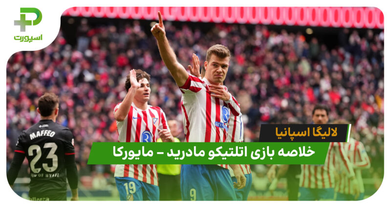 خلاصه بازی اتلتیکومادرید 3 – مایورکا 0 (لالیگا اسپانیا)