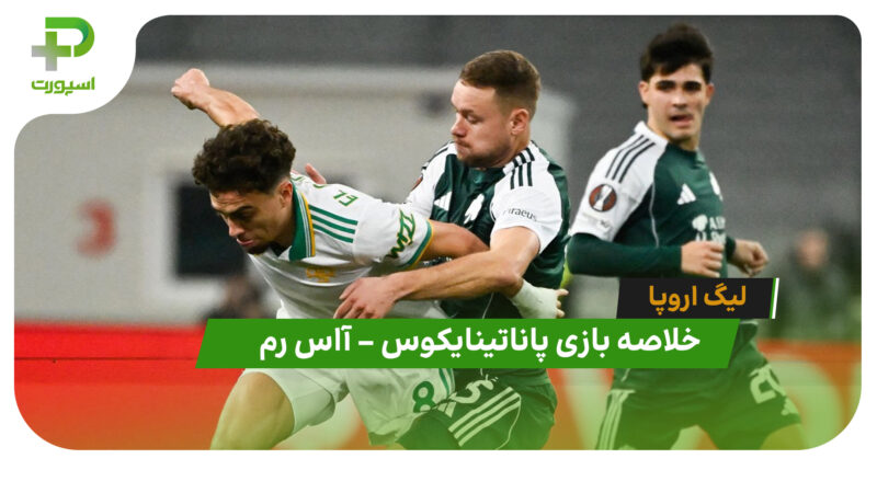 خلاصه بازی پاناتینایکوس 1 – آاس رم 1 (لیگ اروپا)
