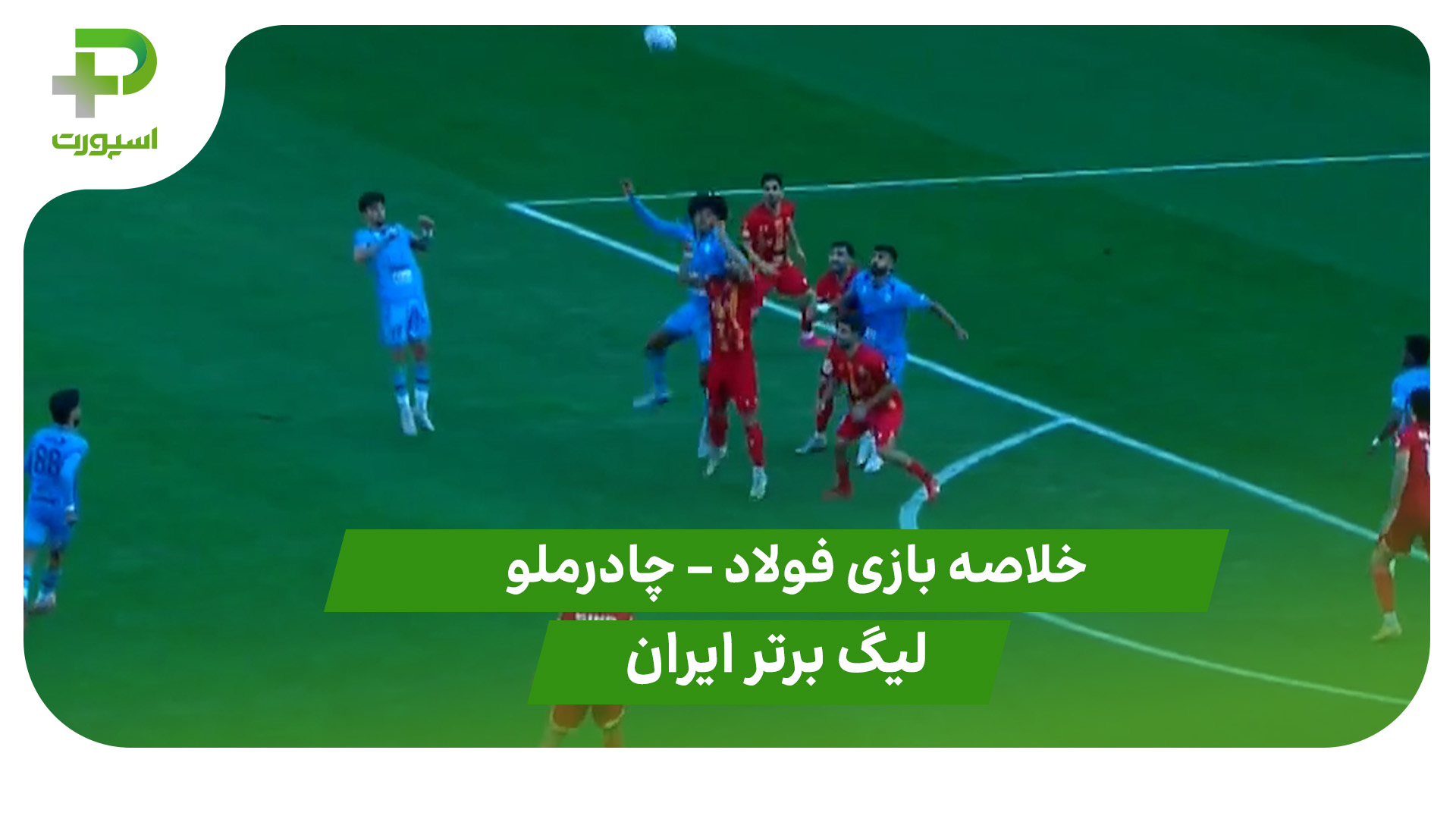 خلاصه بازی فولاد 0 – چادرملو 0 (لیگ برتر ایران) - تصویر شاخص