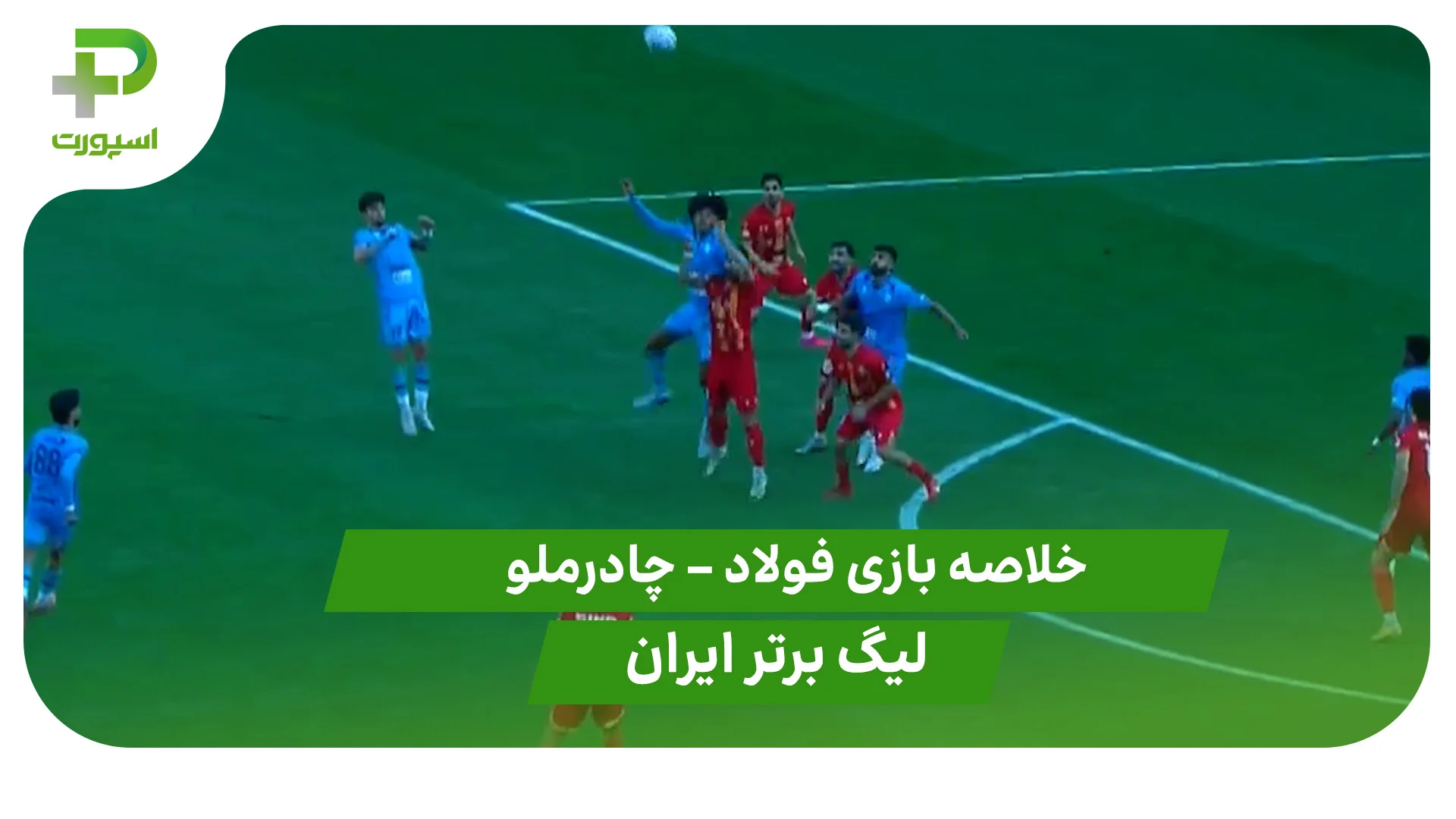 خلاصه بازی فولاد 0 – چادرملو 0 (لیگ برتر ایران) - تصویر شاخص