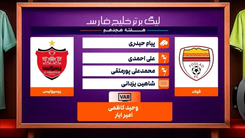 فولاد و پرسپولیس (کارشناسی داوری)
