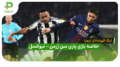 خلاصه بازی پاری سن ژرمن 1 – نیوکسل 1 (لیگ قهرمانان اروپا)