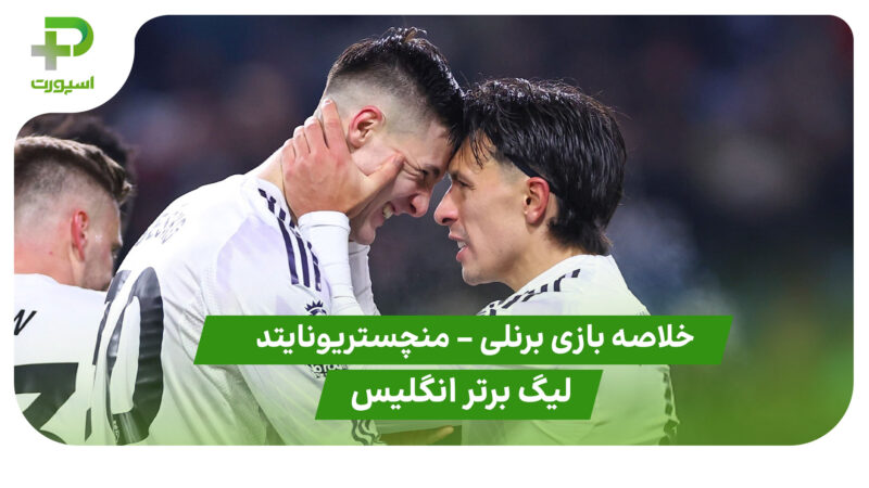 خلاصه بازی برنلی 2 – منچستریونایتد 2 (لیگ برتر انگلیس)