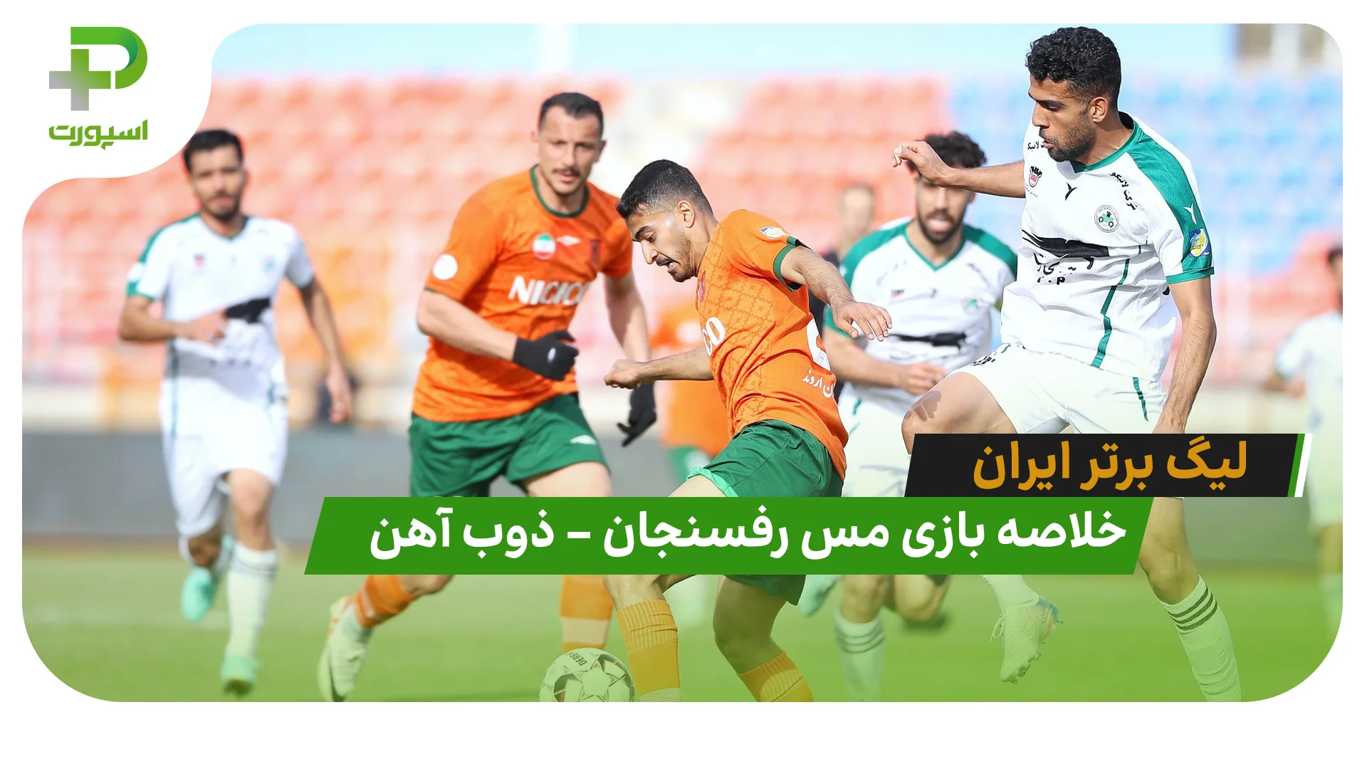 خلاصه بازی مس رفسنجان 0 – ذوب آهن 0 (لیگ برتر ایران) - تصویر شاخص