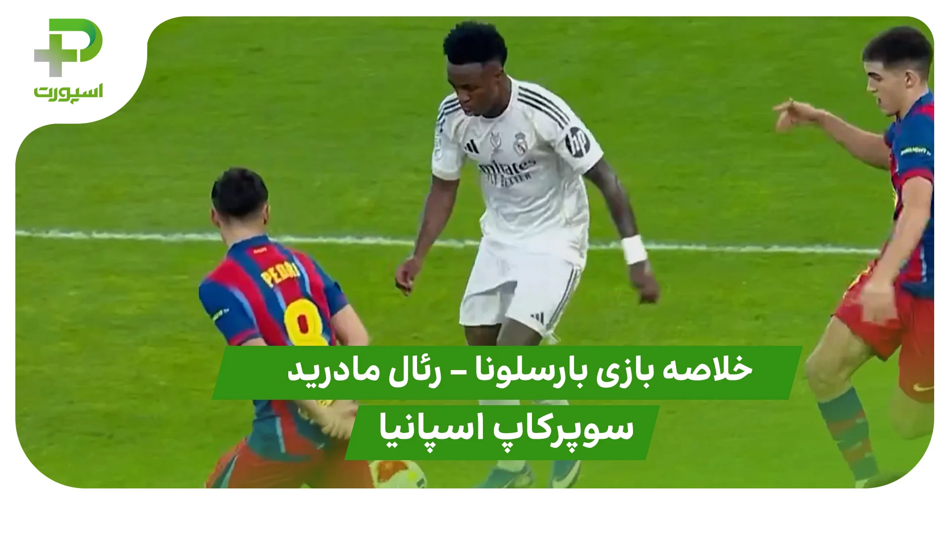 خلاصه بازی بارسلونا 3 – رئال مادرید 2 - تصویر شاخص