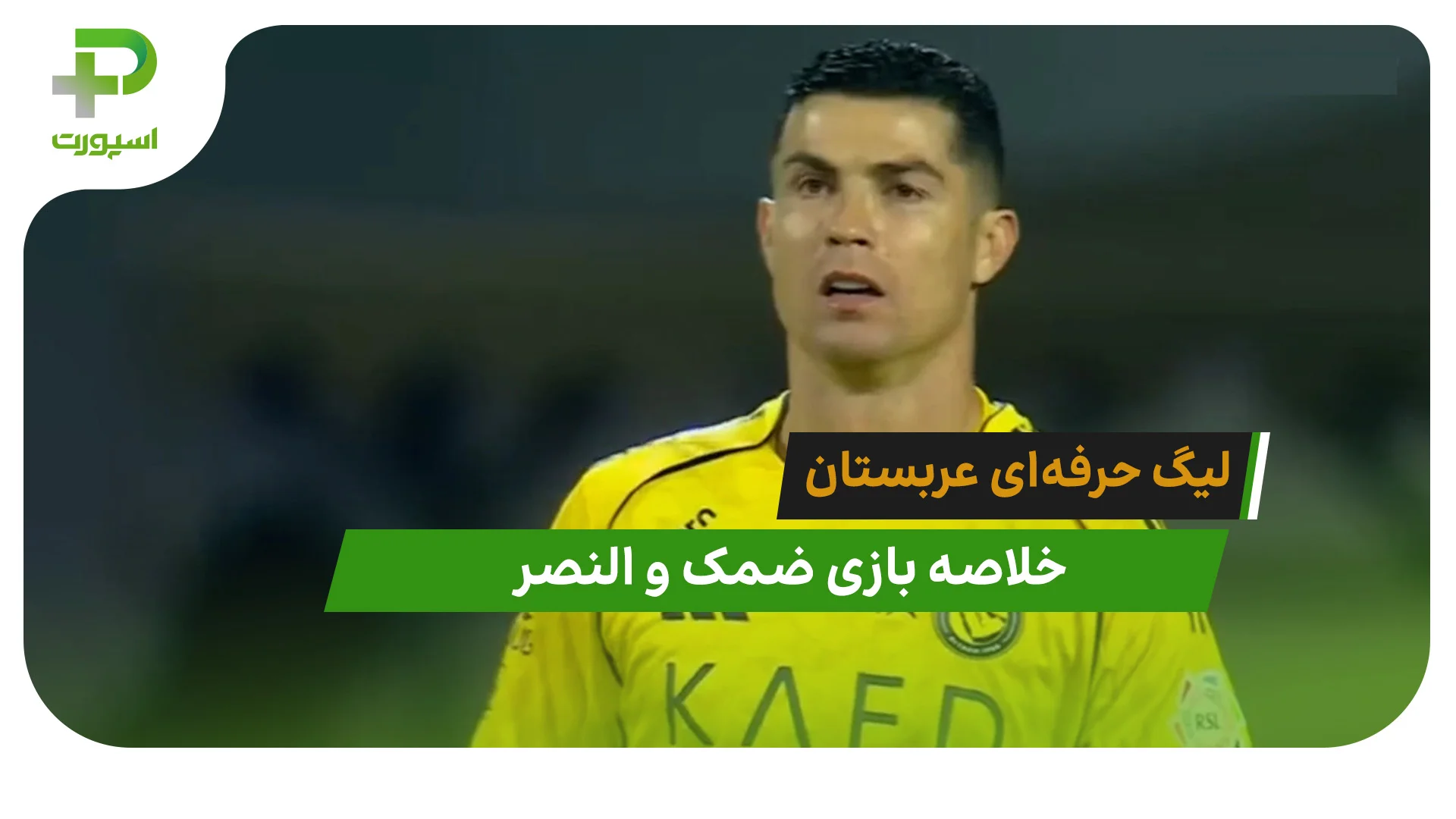 ضمک 1 – النصر 2 (لیگ حرفه‌ای عربستان) - تصویر شاخص